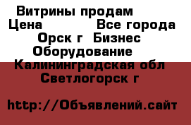 Витрины продам 2500 › Цена ­ 2 500 - Все города, Орск г. Бизнес » Оборудование   . Калининградская обл.,Светлогорск г.